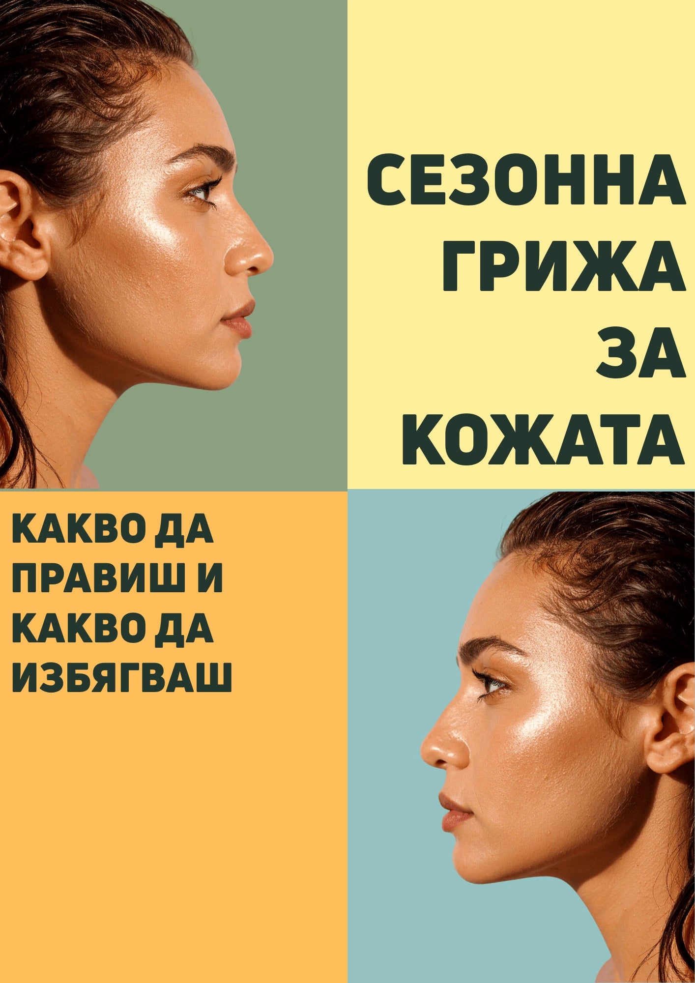 Сезонна грижа за кожата