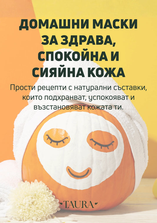 Домашни маски за здрава, спокойна и сияйна кожа